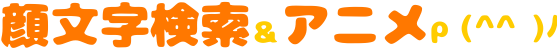 顔文字検索＆gifアニメ